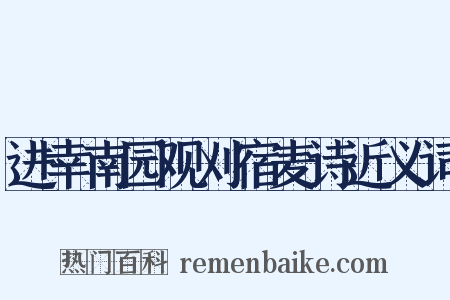 进幸南园观刈宿麦诗近义词是什么意思的图片